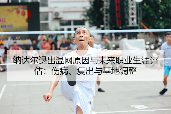 na-da-er-tui-chu-wen-wang-yuan-yin-yu-wei-lai-zhi-ye-sheng-ya-ping-gu-shang-bing-fu-chu-yu-ji-di-tiao-zheng-2-277.jpg